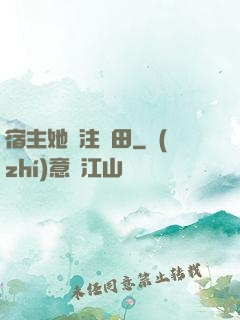 宿主她專注種田