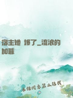 宿主她帥爆了