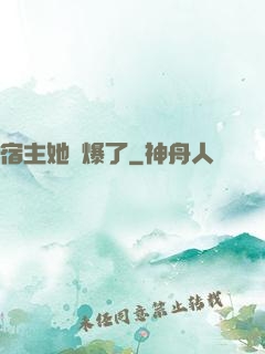 宿主她帥爆了