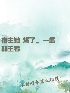 宿主她帥爆了