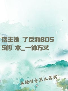 宿主她搶了反派BOSS的劇本