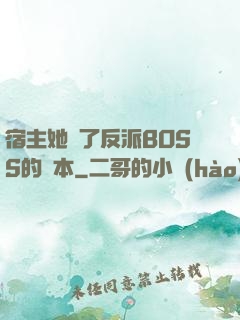 宿主她搶了反派BOSS的劇本