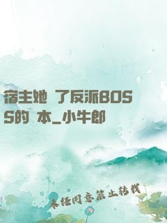 宿主她搶了反派BOSS的劇本