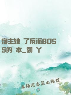 宿主她搶了反派BOSS的劇本