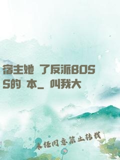 宿主她搶了反派BOSS的劇本