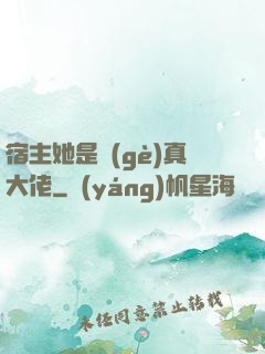 宿主她是個(gè)真大佬