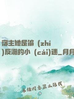 宿主她是偏執(zhí)反派的小財(cái)迷