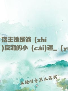 宿主她是偏執(zhí)反派的小財(cái)迷