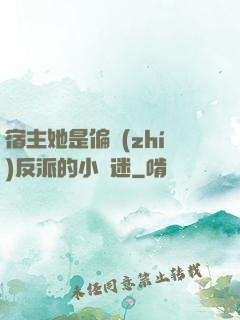 宿主她是偏執(zhí)反派的小財迷