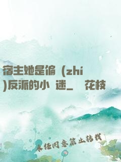 宿主她是偏執(zhí)反派的小財迷