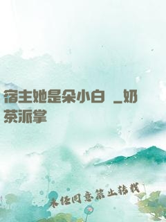 宿主她是朵小白蓮
