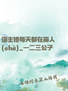 宿主她每天都在崩人設(shè)
