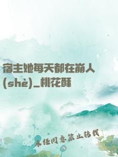 宿主她每天都在崩人設(shè)