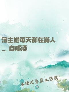 宿主她每天都在崩人設