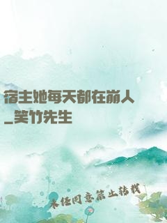 宿主她每天都在崩人設