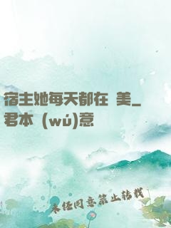 宿主她每天都在變美