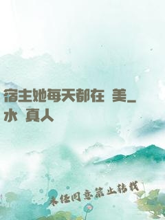 宿主她每天都在變美