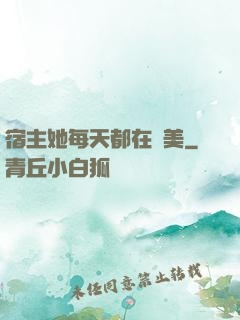 宿主她每天都在變美