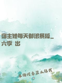 宿主她每天都很暴躁