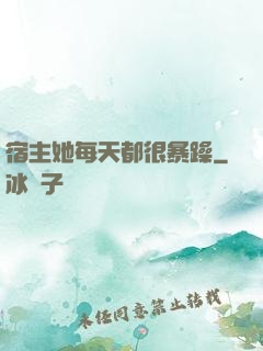 宿主她每天都很暴躁