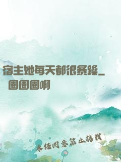 宿主她每天都很暴躁