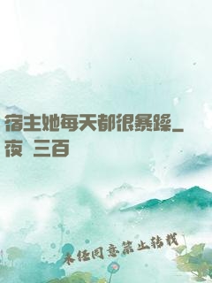 宿主她每天都很暴躁