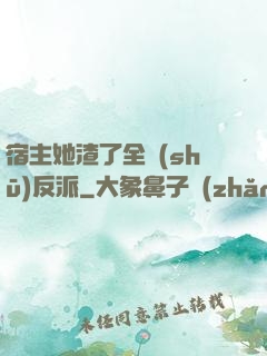 宿主她渣了全書(shū)反派