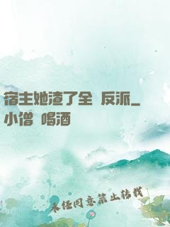宿主她渣了全書反派
