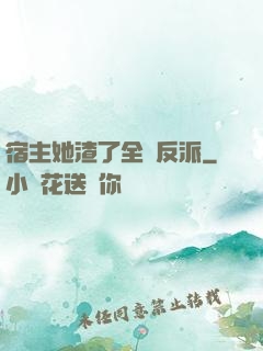 宿主她渣了全書反派