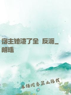 宿主她渣了全書反派
