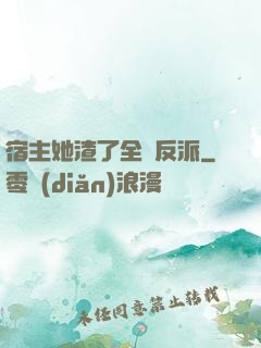 宿主她渣了全書反派