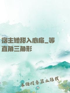 宿主她甜入心扉
