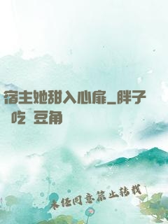宿主她甜入心扉