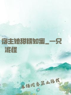 宿主她甜糯如蜜