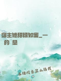 宿主她甜糯如蜜
