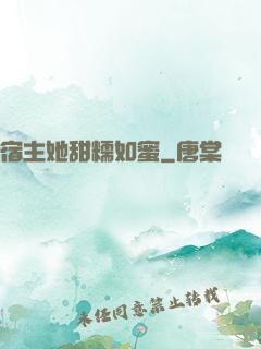 宿主她甜糯如蜜