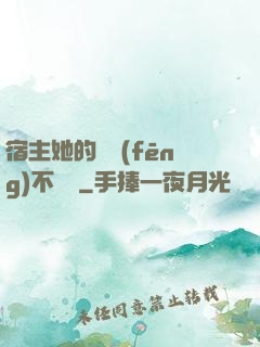 宿主她的畫風(fēng)不對勁