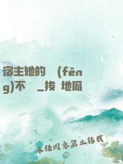 宿主她的畫風(fēng)不對勁