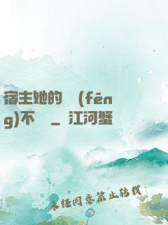 宿主她的畫風(fēng)不對勁
