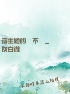 宿主她的畫風不對勁