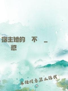 宿主她的畫風不對勁