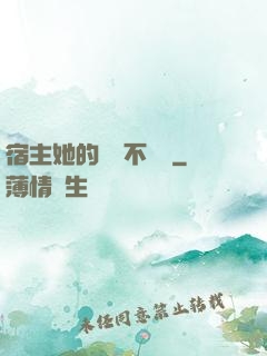 宿主她的畫風不對勁
