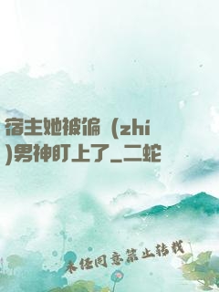 宿主她被偏執(zhí)男神盯上了