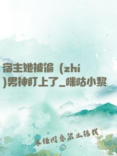 宿主她被偏執(zhí)男神盯上了