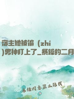 宿主她被偏執(zhí)男神盯上了