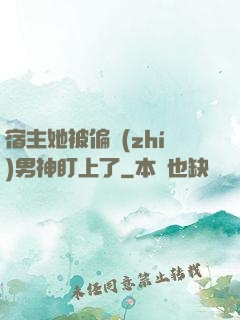 宿主她被偏執(zhí)男神盯上了
