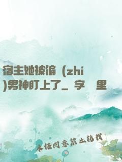 宿主她被偏執(zhí)男神盯上了