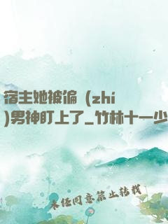宿主她被偏執(zhí)男神盯上了