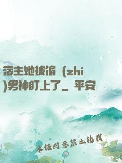 宿主她被偏執(zhí)男神盯上了