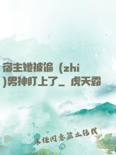 宿主她被偏執(zhí)男神盯上了